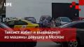 Life Новости. Таксист избил и вышвырнул из машины девушку в Москве