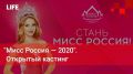Life Новости. Мисс Россия — 2020. Открытый кастинг