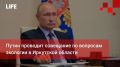 Life Новости. Путин проводит совещание по вопросам экологии в Иркутской области