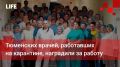 Life Новости. Тюменских врачей, работавших на карантине, наградили за работу