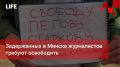 Life Новости. Задержанных в Минске журналистов требуют освободить