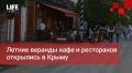 Life Новости. Летние веранды кафе и ресторанов открылись в Крыму