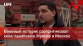 Life Новости. Военный историк раскритиковал снос памятника Жукова в Москве
