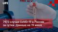 Life Новости. 7972 случая CoViD 19 в России за сутки  Данные на 19 июня
