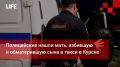 Life Новости. Полицейские нашли мать, избившую и обматерившую сына в такси в Курске