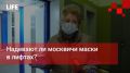 Life Новости. Надевают ли москвичи маски в лифтах?