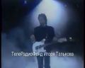 Игорь Тальков - Ты опоздала (Live 02.05.1991)