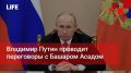 Life Новости. Владимир Путин проводит переговоры с Башаром Асадом