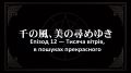Seikimatsu Occult Gakuin - 12 [720P] - Епізод 12. Тисяча Вітрів, В Пошуках Прекрасного (1)-1