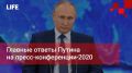 Life Новости. Главные ответы Путина на пресс-конференции-2020