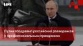Life Новости. Путин поздравил российских разведчиков с профессиональным праздником