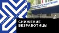 Телеканал Хабаровск. Уровень безработицы пошёл на спад в Хабаровске