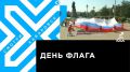 Телеканал Хабаровск. День Государственного флага России отметили жители Железнодорожного района Хабаровска