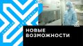 Телеканал Хабаровск. В Хабаровске стало возможным узнать результаты теста на COVID-19 уже через сутки
