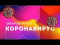 Телеканал Хабаровск. Как коронавирус мешает развитию бизнеса в Хабаровске