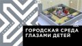 Телеканал Хабаровск. Юные архитекторы и дизайнеры показали, каким они хотят видеть Хабаровск