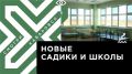 Телеканал Хабаровск. В Хабаровске готовятся к вводу новые детские сады и школы