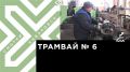 Телеканал Хабаровск. Ежегодно город теряет 9 миллионов рублей из-за трамвайного маршрута № 6