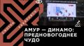 Телеканал Хабаровск. Хабаровский «Амур» сумел вытащить практически безнадёжный матч