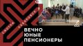 Телеканал Хабаровск. Вечно юные: хабаровские пенсионеры вспомнили танцы своей молодости