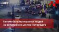 Life Новости. Автомобиль протаранил людей на остановке в центре Петербурга