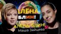 Алена, блин!. Маша Зайцева — #2Маши, отношения в группе, права ЛГБТ, развод с Гоманом, скандал с продюсером