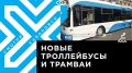 Телеканал Хабаровск. Московские троллейбусы и трамваи скоро прибудут в Хабаровск