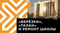 Телеканал Хабаровск. Строительство новых домов и ремонт школы № 58 проверил мэр Хабаровска