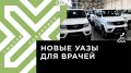 Телеканал Хабаровск. 16 новых автомобилей для районных больниц доставлены в Хабаровск