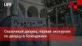 Life Новости. Сказочный дворец: первая экскурсия по дворцу в Геленджике