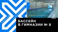 Телеканал Хабаровск. Детский бассейн отремонтировали в гимназии № 8