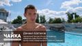 Мастер спорта по плаванию Даниил Шаталов в «Чайке»