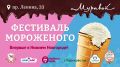 Фестиваль мороженого в торговом центре «Муравей»