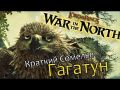 The Lord of the Rings: War in the North - Краткий Сомелье Гагатун