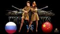 World of Tanks - Русские vs Китайцы