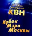 КВН-2012 Кубок мэра Москвы (Часть 1)